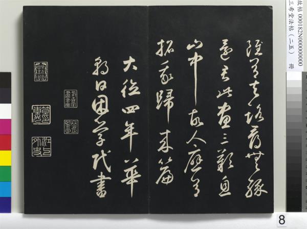 三希堂法帖（二十五）　冊　元鄧文原草書尺牘