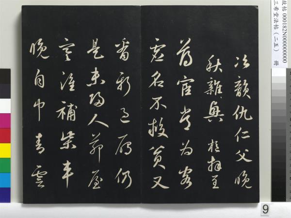 三希堂法帖（二十五）　冊　元鄧文原草書尺牘