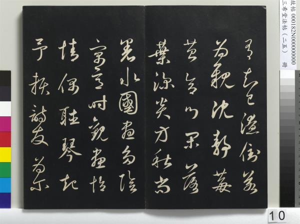 三希堂法帖（二十五）　冊　元鄧文原草書尺牘