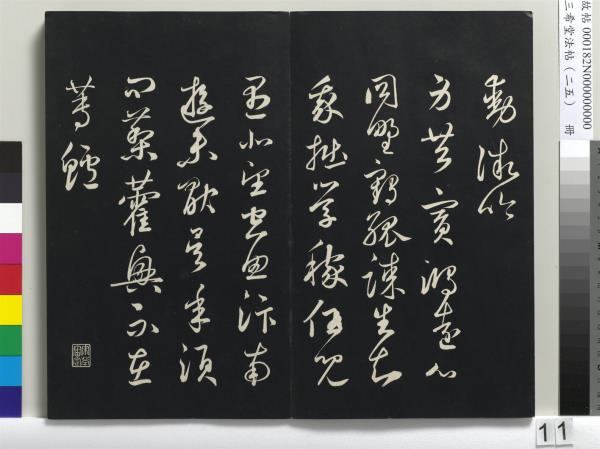 三希堂法帖（二十五）　冊　元鄧文原草書尺牘