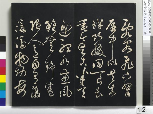 三希堂法帖（二十五）　冊　元鄧文原草書尺牘