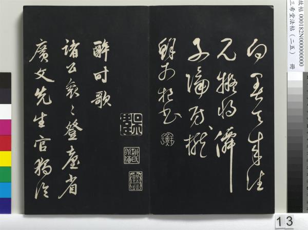 三希堂法帖（二十五）　冊　元鄧文原草書尺牘