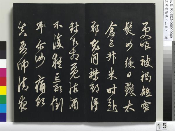 三希堂法帖（二十五）　冊　元鄧文原草書尺牘