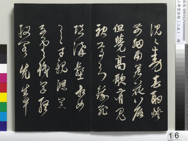 三希堂法帖（二十五）　冊　元鄧文原草書尺牘