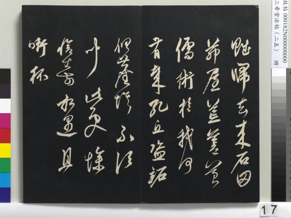 三希堂法帖（二十五）　冊　元鄧文原草書尺牘