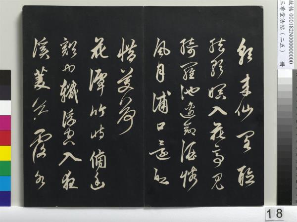 三希堂法帖（二十五）　冊　元鄧文原草書尺牘