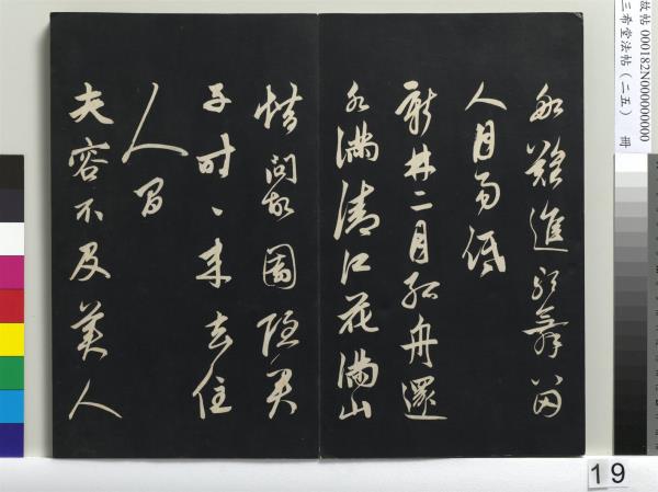 三希堂法帖（二十五）　冊　元鄧文原草書尺牘