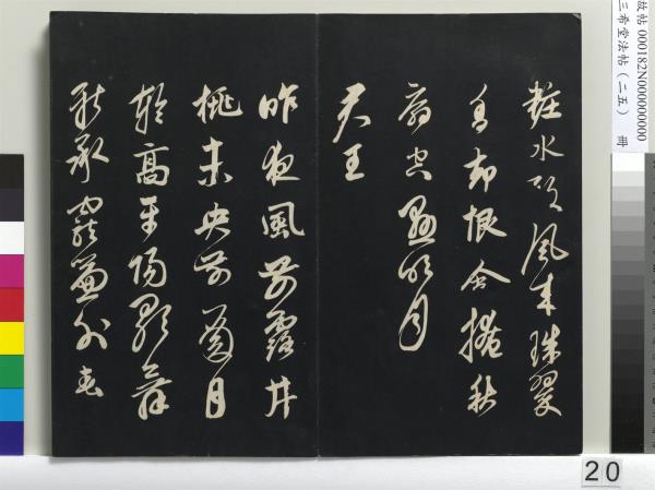 三希堂法帖（二十五）　冊　元鄧文原草書尺牘