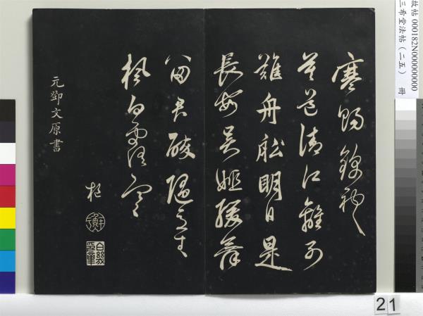 三希堂法帖（二十五）　冊　元鄧文原草書尺牘