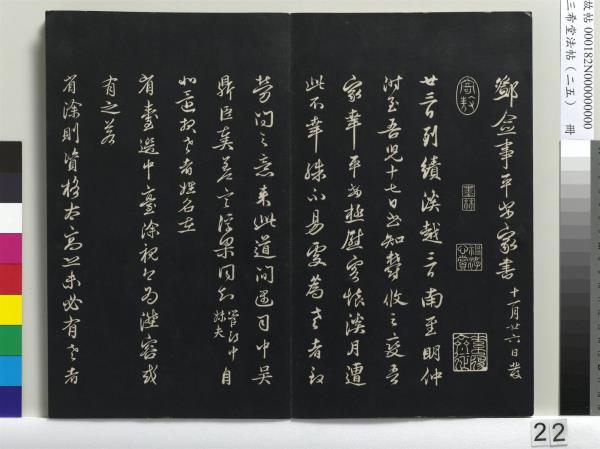 三希堂法帖（二十五）　冊　元鄧文原草書尺牘