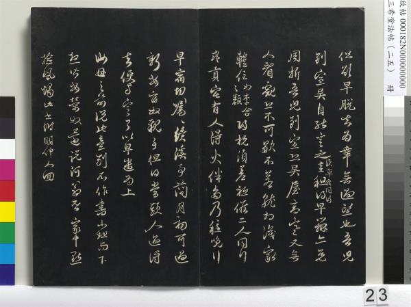 三希堂法帖（二十五）　冊　元鄧文原草書尺牘