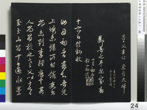 三希堂法帖（二十五）　冊　元鄧文原草書尺牘