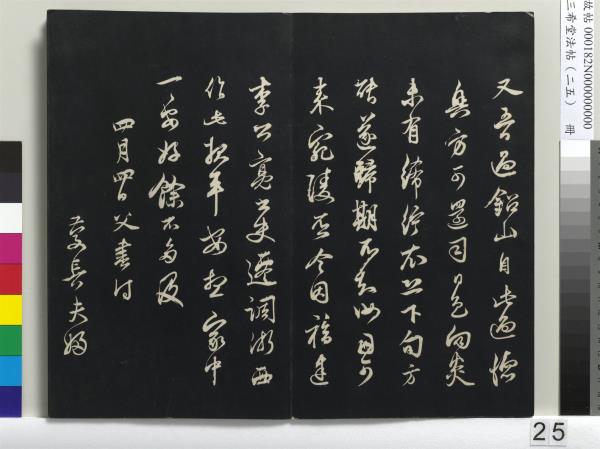 三希堂法帖（二十五）　冊　元鄧文原草書尺牘