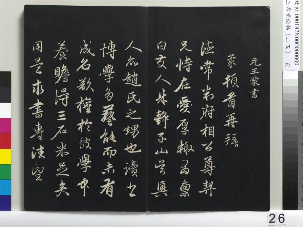 三希堂法帖（二十五）　冊　元鄧文原草書尺牘