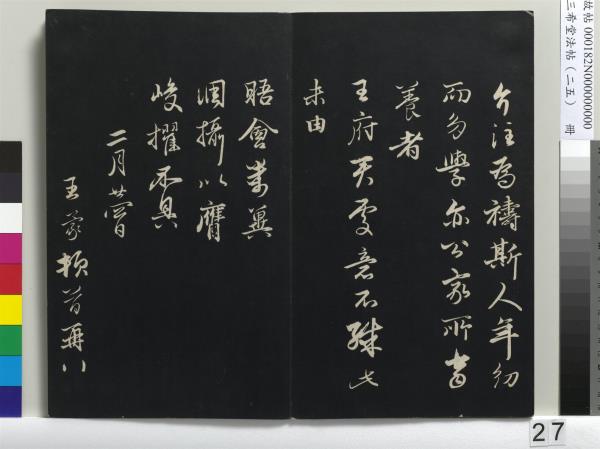 三希堂法帖（二十五）　冊　元鄧文原草書尺牘