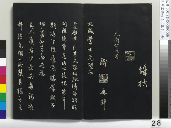 三希堂法帖（二十五）　冊　元鄧文原草書尺牘