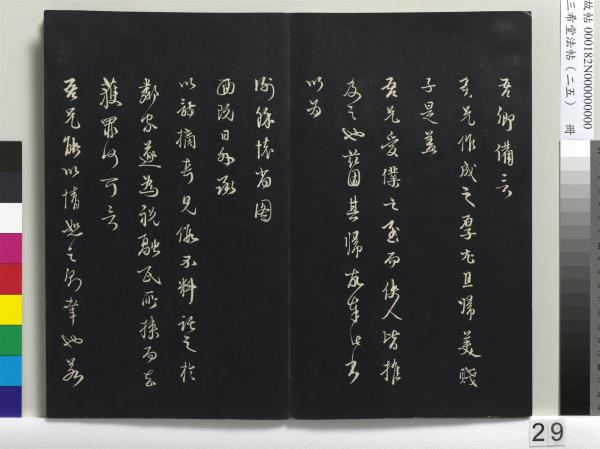 三希堂法帖（二十五）　冊　元鄧文原草書尺牘