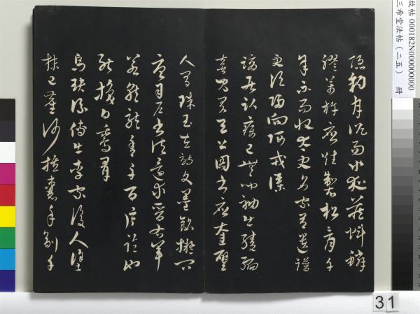 三希堂法帖（二十五）　冊　元鄧文原草書尺牘