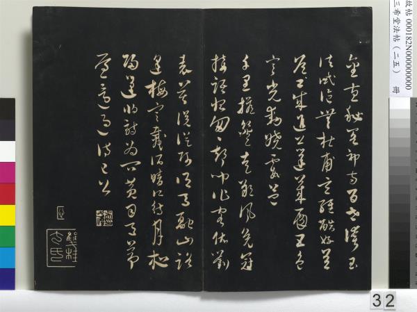 三希堂法帖（二十五）　冊　元鄧文原草書尺牘