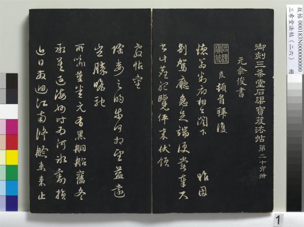 三希堂法帖（二十六）　冊　元倪瓚與默庵詩帖