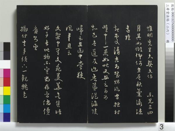 三希堂法帖（二十六）　冊　元倪瓚與默庵詩帖