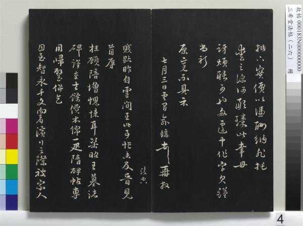 三希堂法帖（二十六）　冊　元倪瓚與默庵詩帖