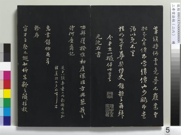 三希堂法帖（二十六）　冊　元倪瓚與默庵詩帖