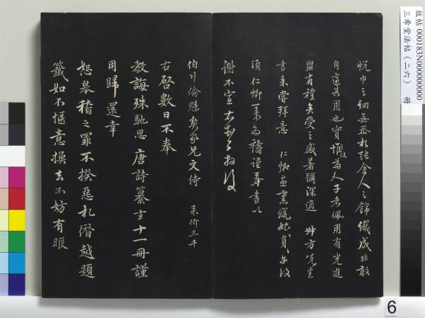 三希堂法帖（二十六）　冊　元倪瓚與默庵詩帖