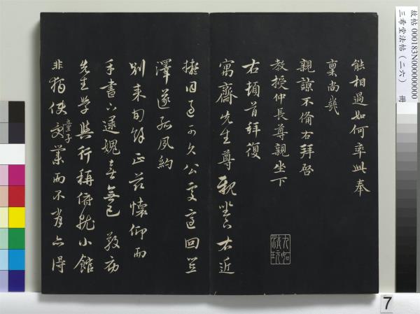 三希堂法帖（二十六）　冊　元倪瓚與默庵詩帖