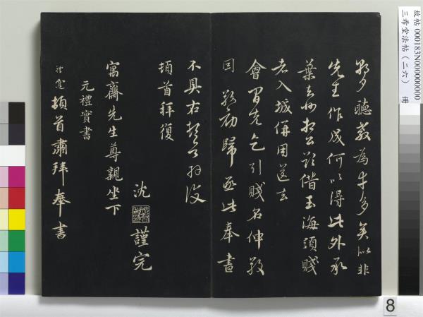 三希堂法帖（二十六）　冊　元倪瓚與默庵詩帖