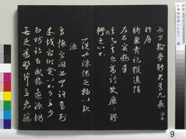 三希堂法帖（二十六）　冊　元倪瓚與默庵詩帖