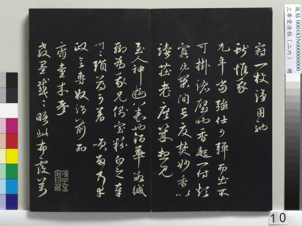 三希堂法帖（二十六）　冊　元倪瓚與默庵詩帖