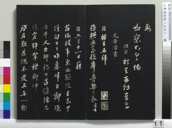 三希堂法帖（二十六）　冊　元倪瓚與默庵詩帖