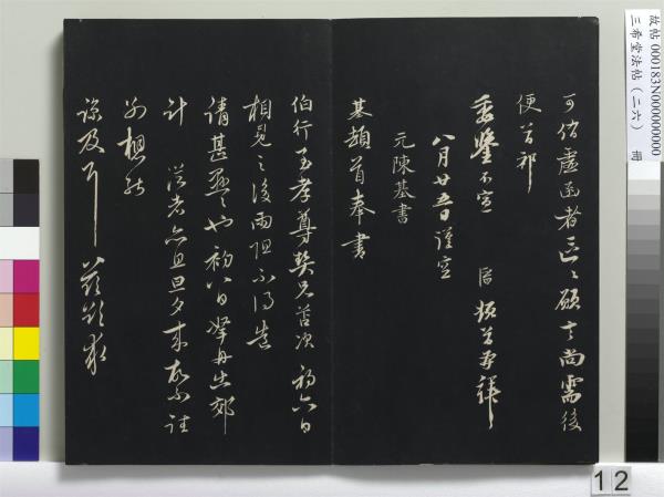 三希堂法帖（二十六）　冊　元倪瓚與默庵詩帖