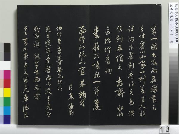 三希堂法帖（二十六）　冊　元倪瓚與默庵詩帖