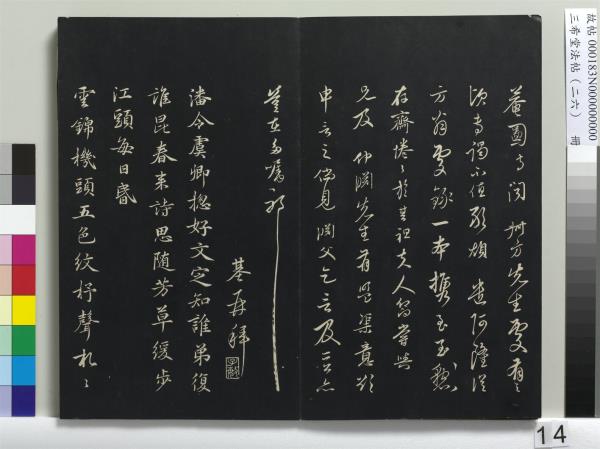 三希堂法帖（二十六）　冊　元倪瓚與默庵詩帖