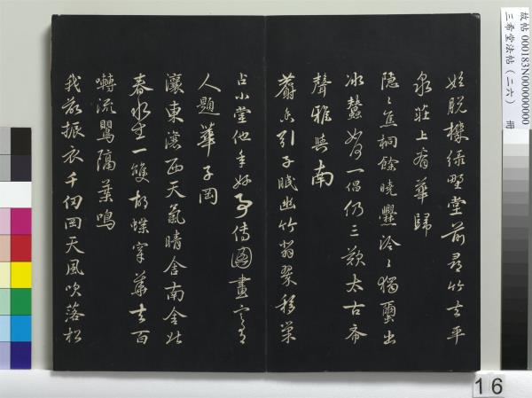 三希堂法帖（二十六）　冊　元倪瓚與默庵詩帖