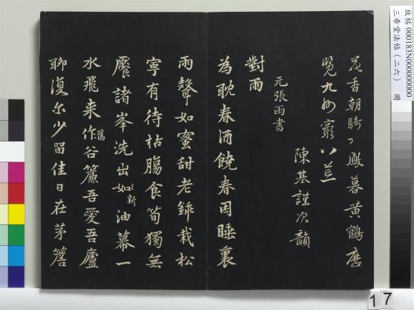 三希堂法帖（二十六）　冊　元倪瓚與默庵詩帖