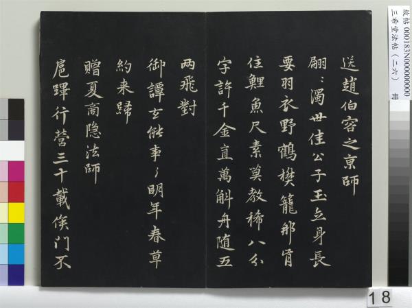 三希堂法帖（二十六）　冊　元倪瓚與默庵詩帖