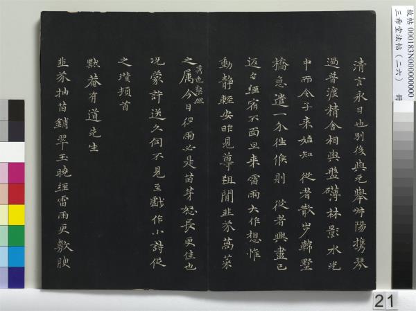 三希堂法帖（二十六）　冊　元倪瓚與默庵詩帖