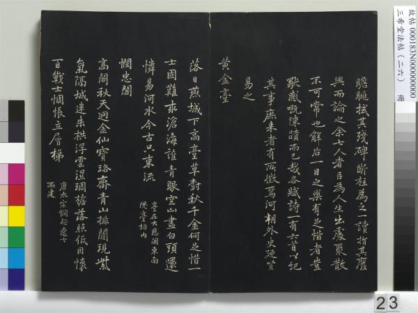 三希堂法帖（二十六）　冊　元倪瓚與默庵詩帖