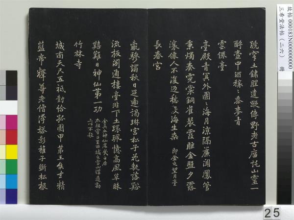 三希堂法帖（二十六）　冊　元倪瓚與默庵詩帖