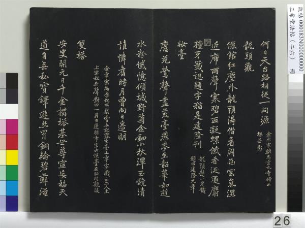 三希堂法帖（二十六）　冊　元倪瓚與默庵詩帖