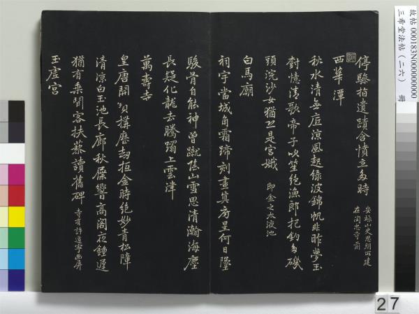 三希堂法帖（二十六）　冊　元倪瓚與默庵詩帖