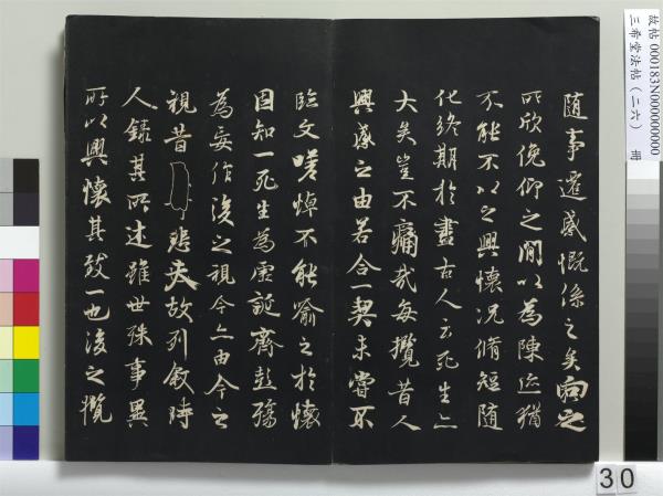 三希堂法帖（二十六）　冊　元倪瓚與默庵詩帖