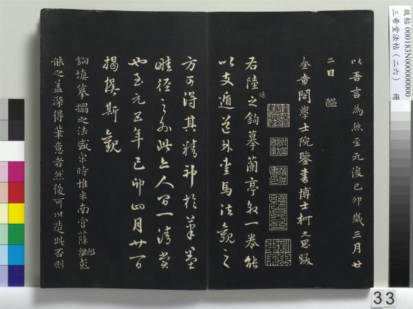 三希堂法帖（二十六）　冊　元倪瓚與默庵詩帖