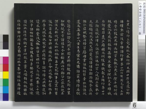 三希堂法帖（二十七）　冊　明張羽懷友詩