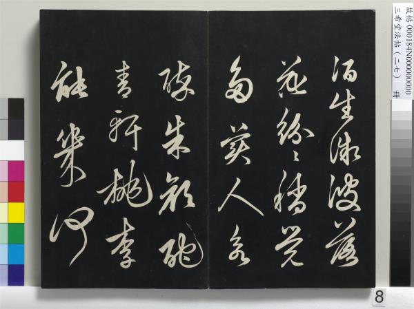 三希堂法帖（二十七）　冊　明張羽懷友詩