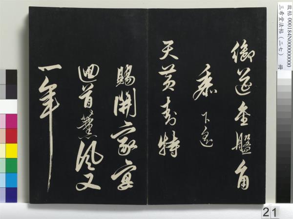 三希堂法帖（二十七）　冊　明張羽懷友詩