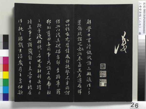 三希堂法帖（二十七）　冊　明張羽懷友詩